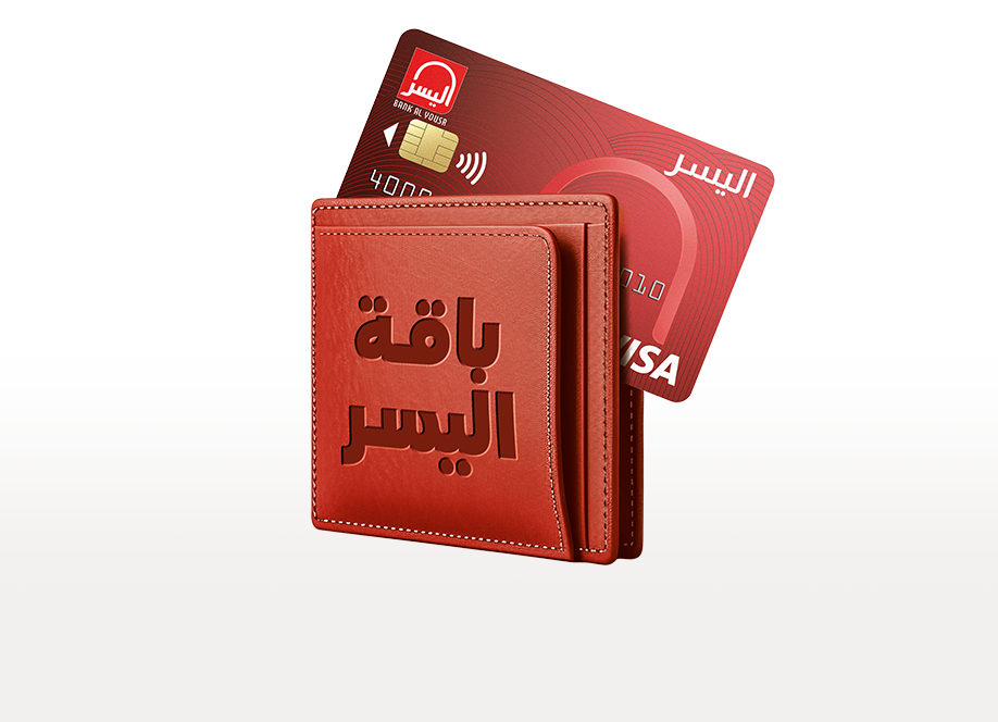 باقة اليسر 